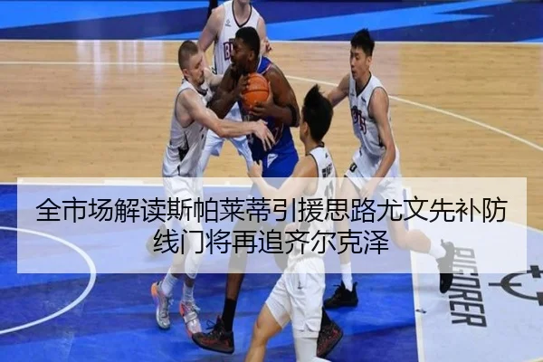全市场解读斯帕莱蒂引援思路尤文先补防线门将再追齐尔克泽